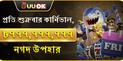 বন্ধুকে রেফার করুন বোনাস promotion