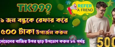 বন্ধুকে রেফার করে ৫০০ টাকা পান
